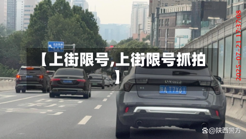【上街限号,上街限号抓拍】