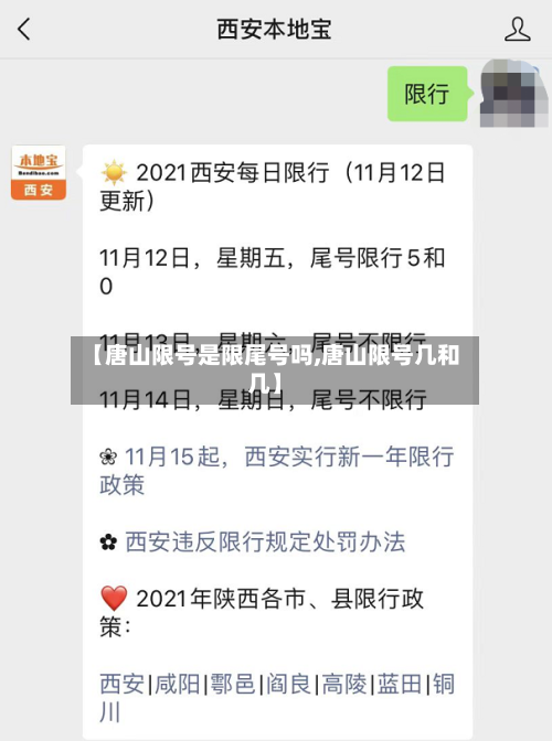 【唐山限号是限尾号吗,唐山限号几和几】