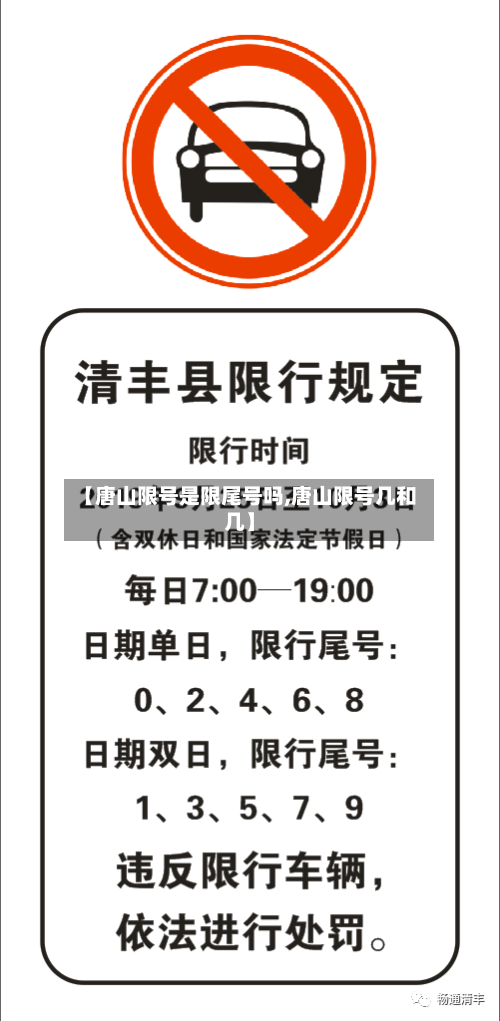 【唐山限号是限尾号吗,唐山限号几和几】-第2张图片