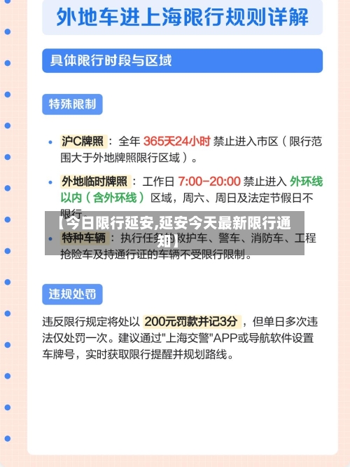 【今日限行延安,延安今天最新限行通知】