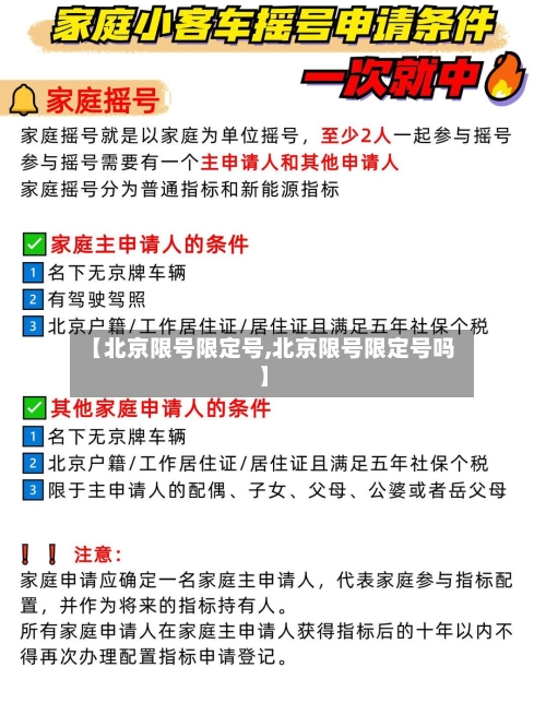 【北京限号限定号,北京限号限定号吗】