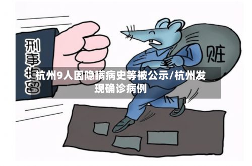 杭州9人因隐瞒病史等被公示/杭州发现确诊病例