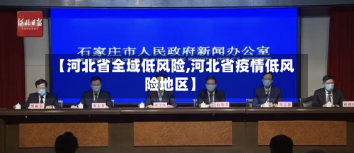 【河北省全域低风险,河北省疫情低风险地区】