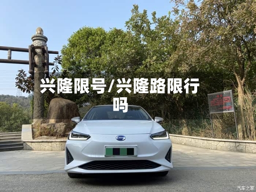 兴隆限号/兴隆路限行吗