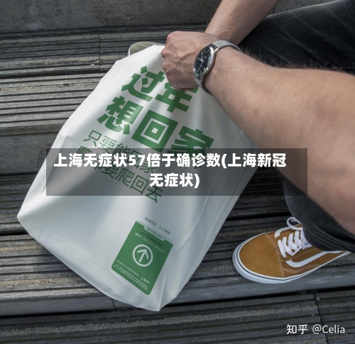 上海无症状57倍于确诊数(上海新冠无症状)