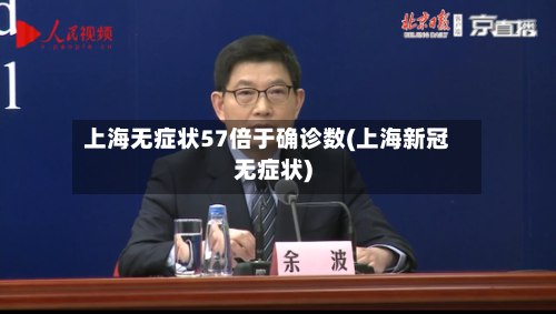 上海无症状57倍于确诊数(上海新冠无症状)-第2张图片