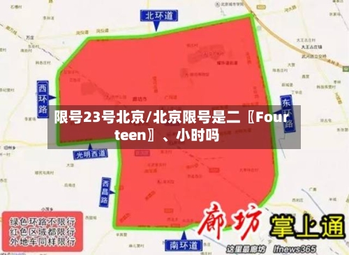 限号23号北京/北京限号是二〖Fourteen〗、小时吗-第3张图片