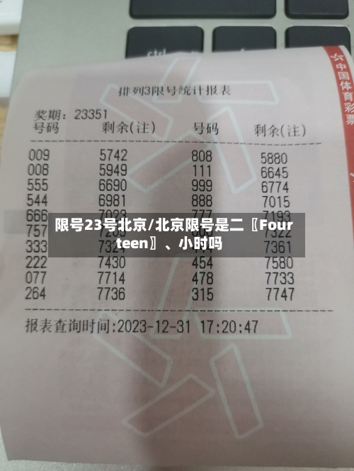 限号23号北京/北京限号是二〖Fourteen〗、小时吗