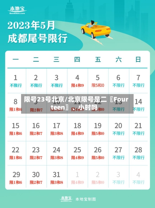 限号23号北京/北京限号是二〖Fourteen〗	、小时吗-第2张图片
