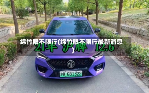 绵竹限不限行(绵竹限不限行最新消息)