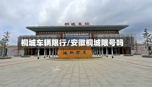 桐城车辆限行/安徽桐城限号吗