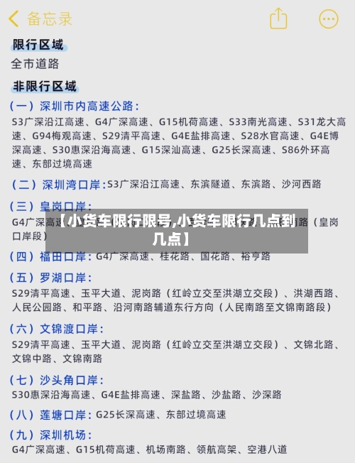 【小货车限行限号,小货车限行几点到几点】