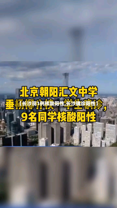 【长沙现1例核酸阳性,长沙确诊阳性】-第3张图片