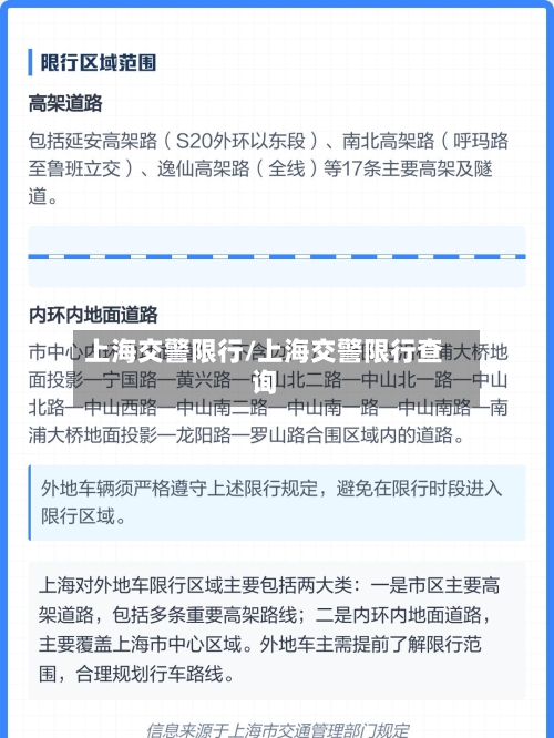 上海交警限行/上海交警限行查询