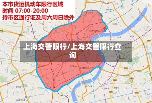 上海交警限行/上海交警限行查询-第2张图片