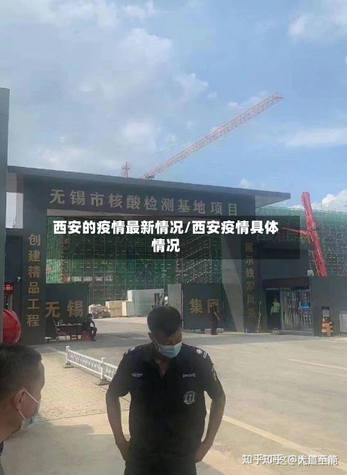 西安的疫情最新情况/西安疫情具体情况