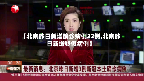 【北京昨日新增确诊病例22例,北京昨日新增疑似病例】-第2张图片