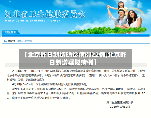 【北京昨日新增确诊病例22例,北京昨日新增疑似病例】