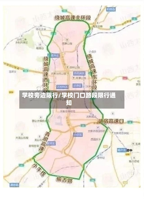 学校旁边限行/学校门口路段限行通知-第2张图片