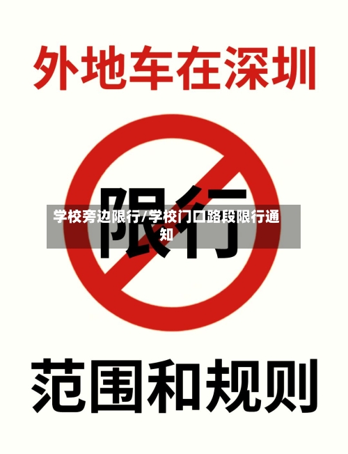 学校旁边限行/学校门口路段限行通知