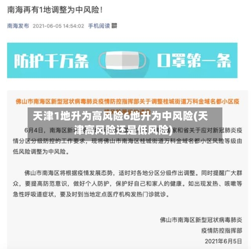 天津1地升为高风险6地升为中风险(天津高风险还是低风险)