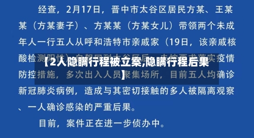 【2人隐瞒行程被立案,隐瞒行程后果】
