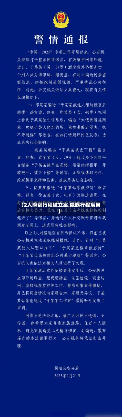 【2人隐瞒行程被立案,隐瞒行程后果】-第2张图片