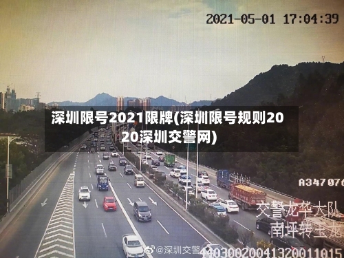 深圳限号2021限牌(深圳限号规则2020深圳交警网)
