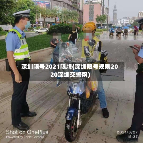 深圳限号2021限牌(深圳限号规则2020深圳交警网)-第2张图片