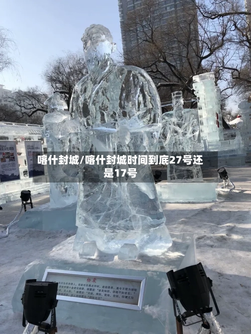 喀什封城/喀什封城时间到底27号还是17号-第2张图片