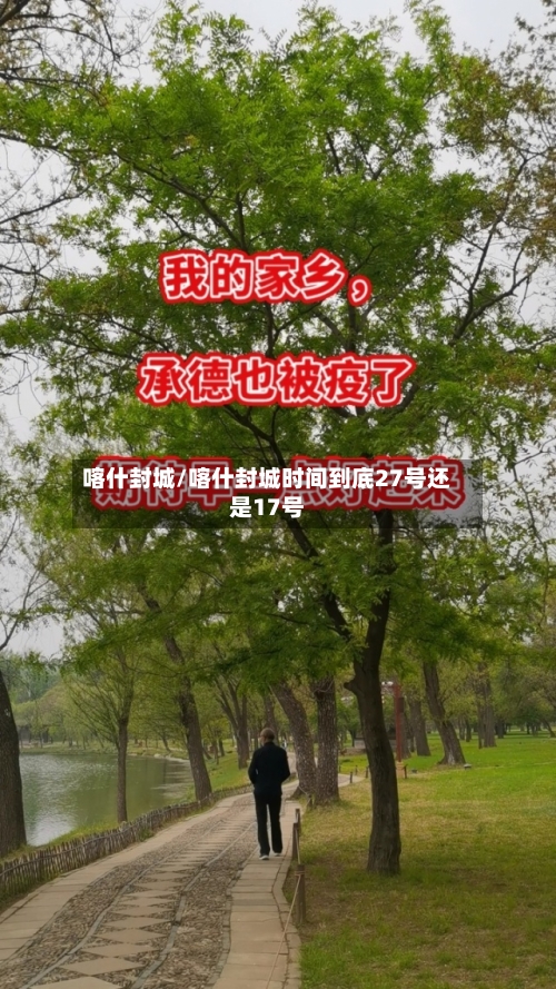 喀什封城/喀什封城时间到底27号还是17号
