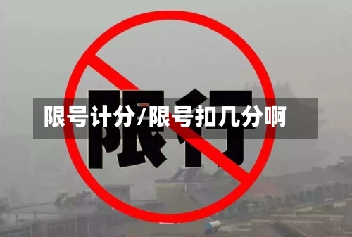 限号计分/限号扣几分啊