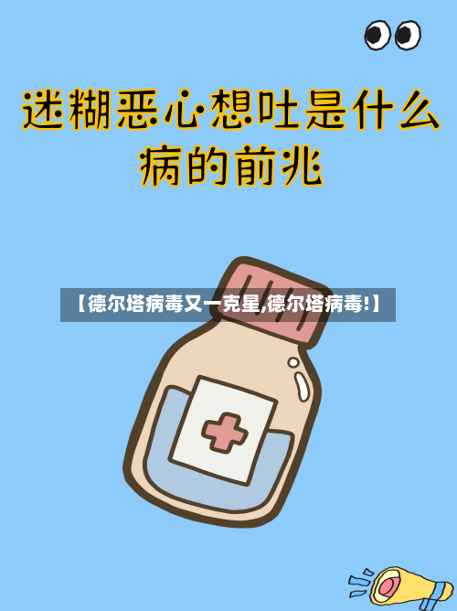 【德尔塔病毒又一克星,德尔塔病毒!】