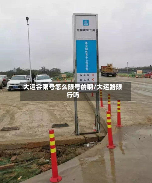 大运会限号怎么限号的啊/大运路限行吗