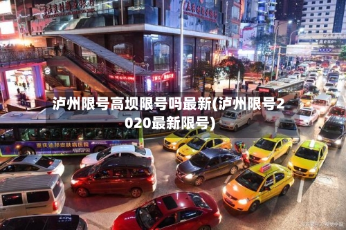 泸州限号高坝限号吗最新(泸州限号2020最新限号)-第2张图片