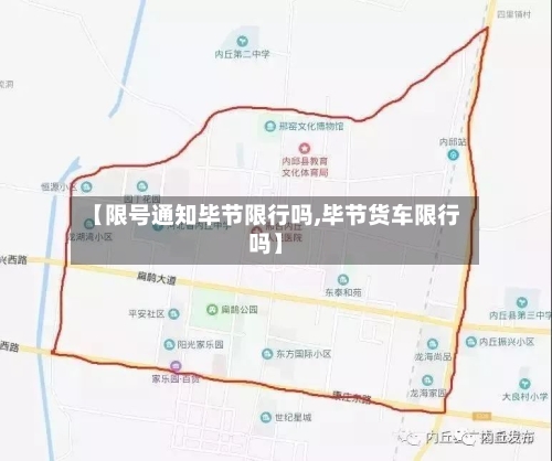 【限号通知毕节限行吗,毕节货车限行吗】-第2张图片