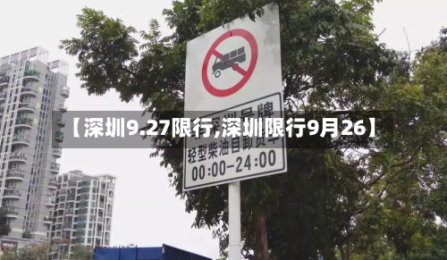 【深圳9.27限行,深圳限行9月26】