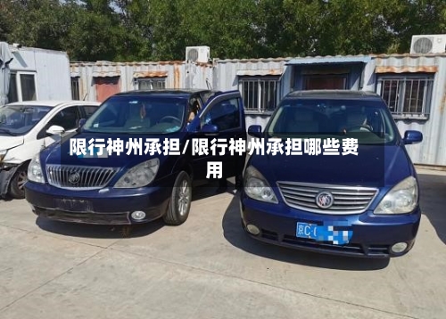 限行神州承担/限行神州承担哪些费用