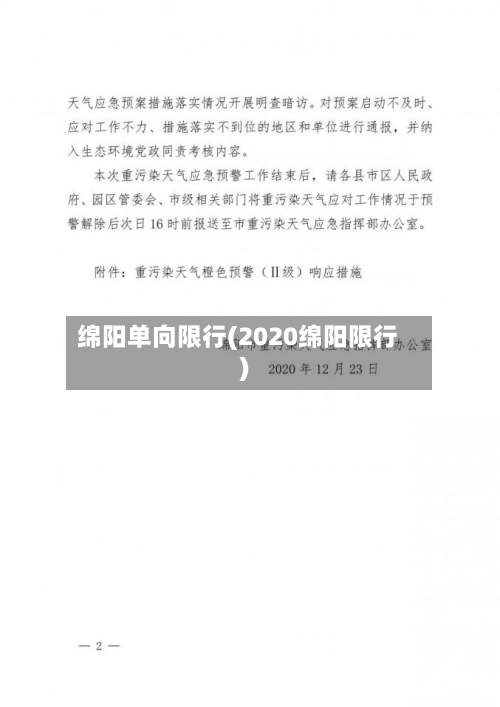 绵阳单向限行(2020绵阳限行)