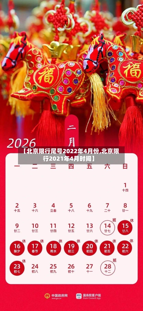 【北京限行尾号2022年4月份,北京限行2021年4月时间】