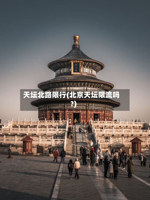 天坛北路限行(北京天坛限流吗?)