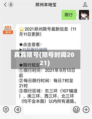 真真限号(限号时间2021)