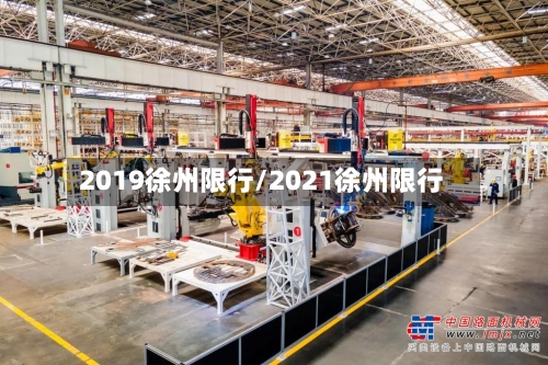 2019徐州限行/2021徐州限行-第2张图片