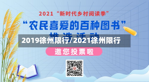 2019徐州限行/2021徐州限行-第3张图片