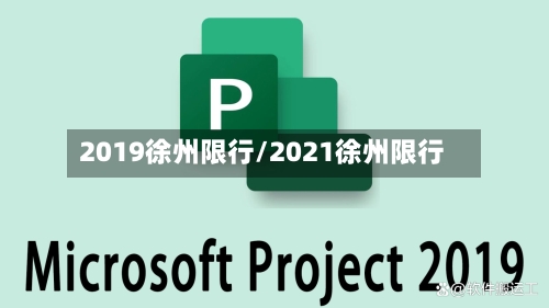 2019徐州限行/2021徐州限行