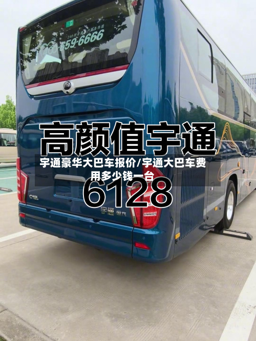 宇通豪华大巴车报价/宇通大巴车费用多少钱一台