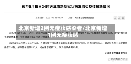 北京新增2例无症状感染者/北京新增1例无症状感-第2张图片