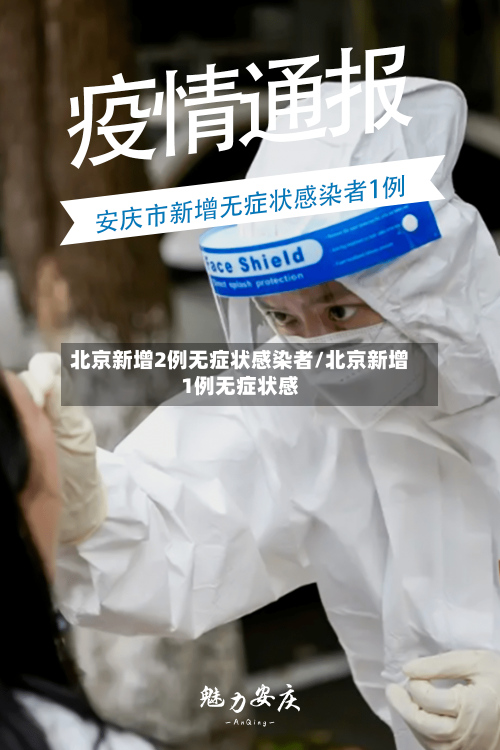 北京新增2例无症状感染者/北京新增1例无症状感-第3张图片
