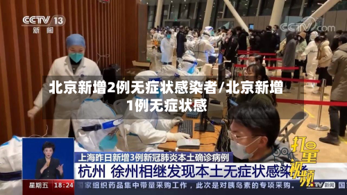 北京新增2例无症状感染者/北京新增1例无症状感