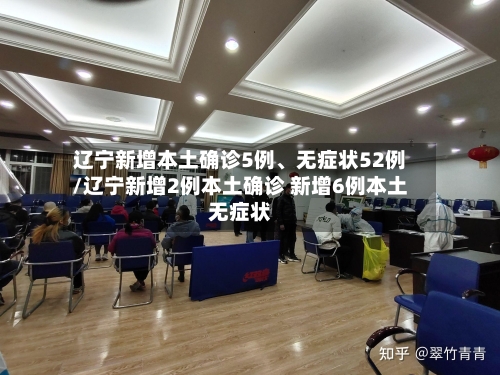 辽宁新增本土确诊5例、无症状52例/辽宁新增2例本土确诊 新增6例本土无症状-第2张图片